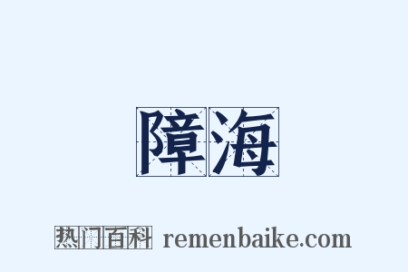 障海是什么意思的图片